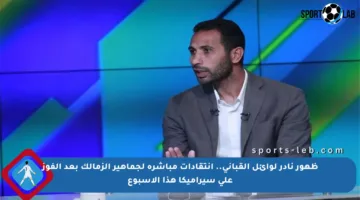 ظهور نادر لوائل القباني.. انتقادات مباشرة لجماهير الزمالك بعد الفوز على سيراميكا هذا الأسبوع